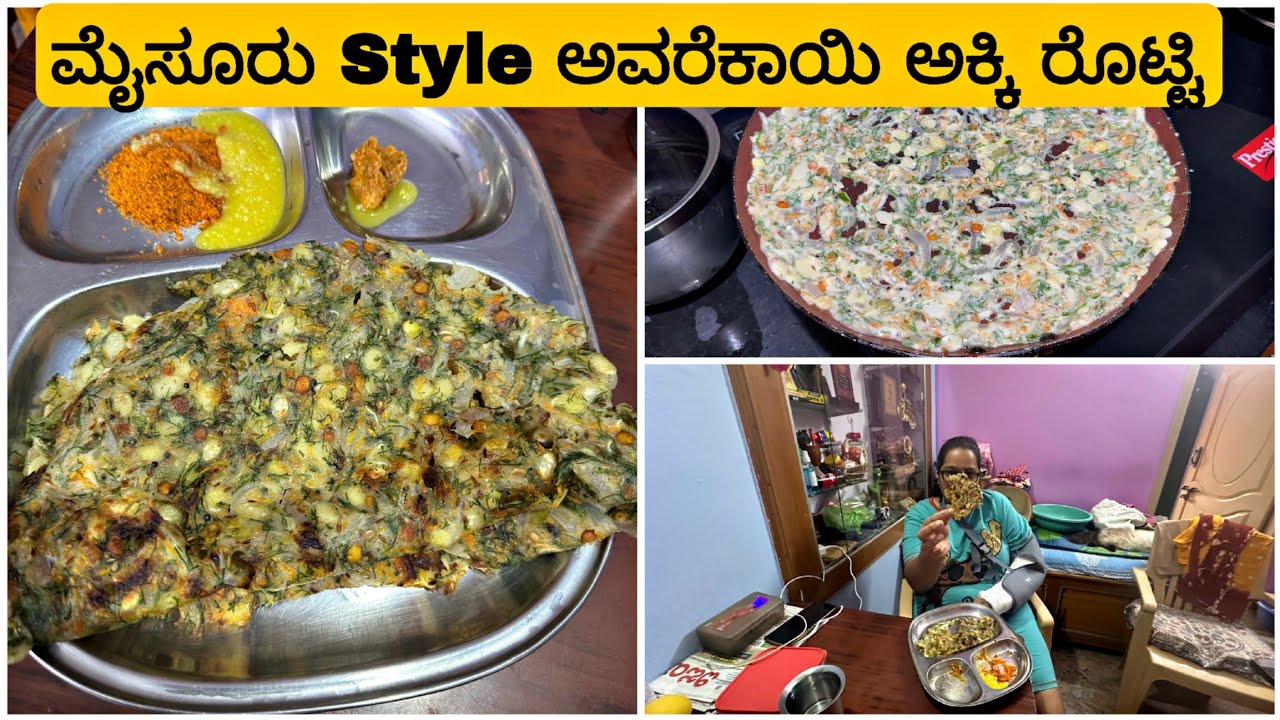 ಇತ್ಕಿದ್ ಬೇಳೆ ಅವರೆಕಾಯಿ ಅಕ್ಕಿ ರೊಟ್ಟಿ 😋 ಈ ತರ crispy ಆಗಿ ಮಾಡಿ | Masala Akki Roti 