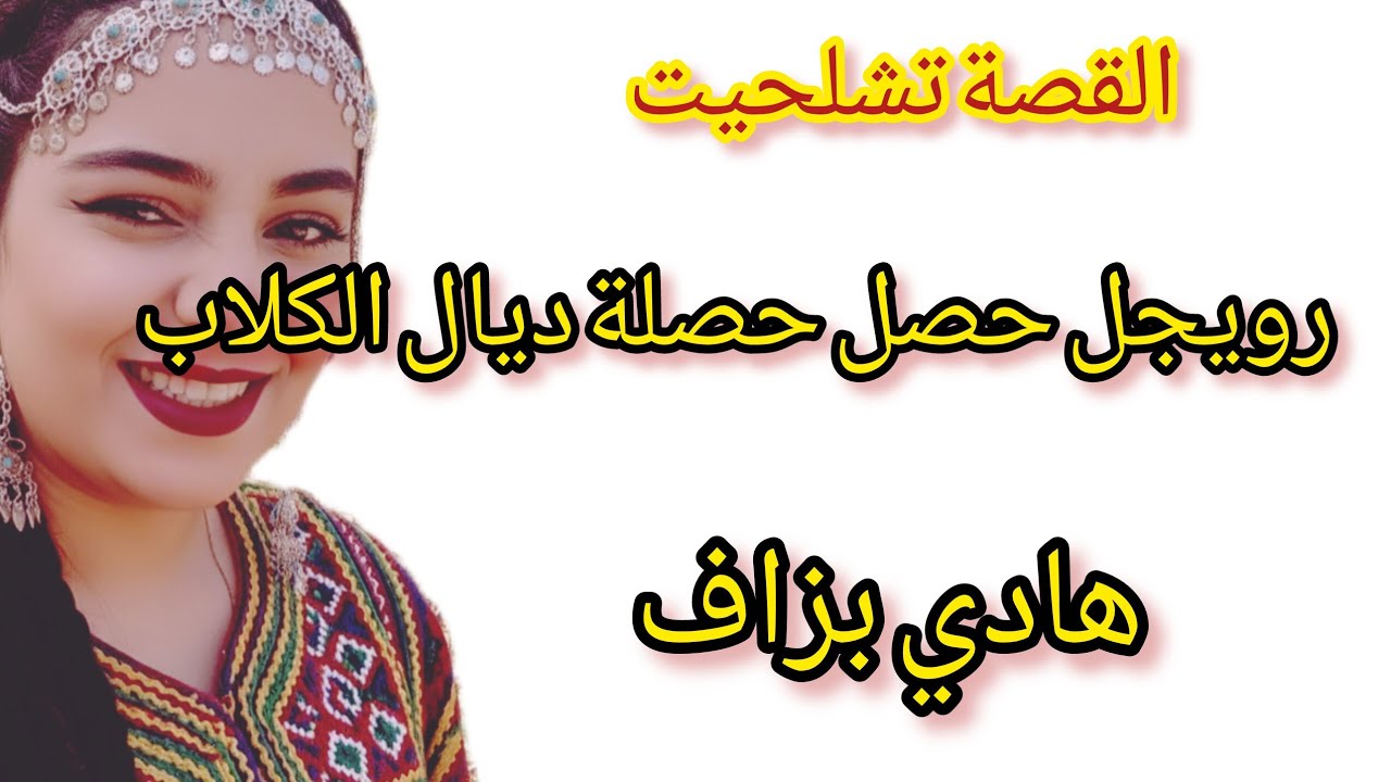 رويجل حصل حصلة  ديال الكلاب
