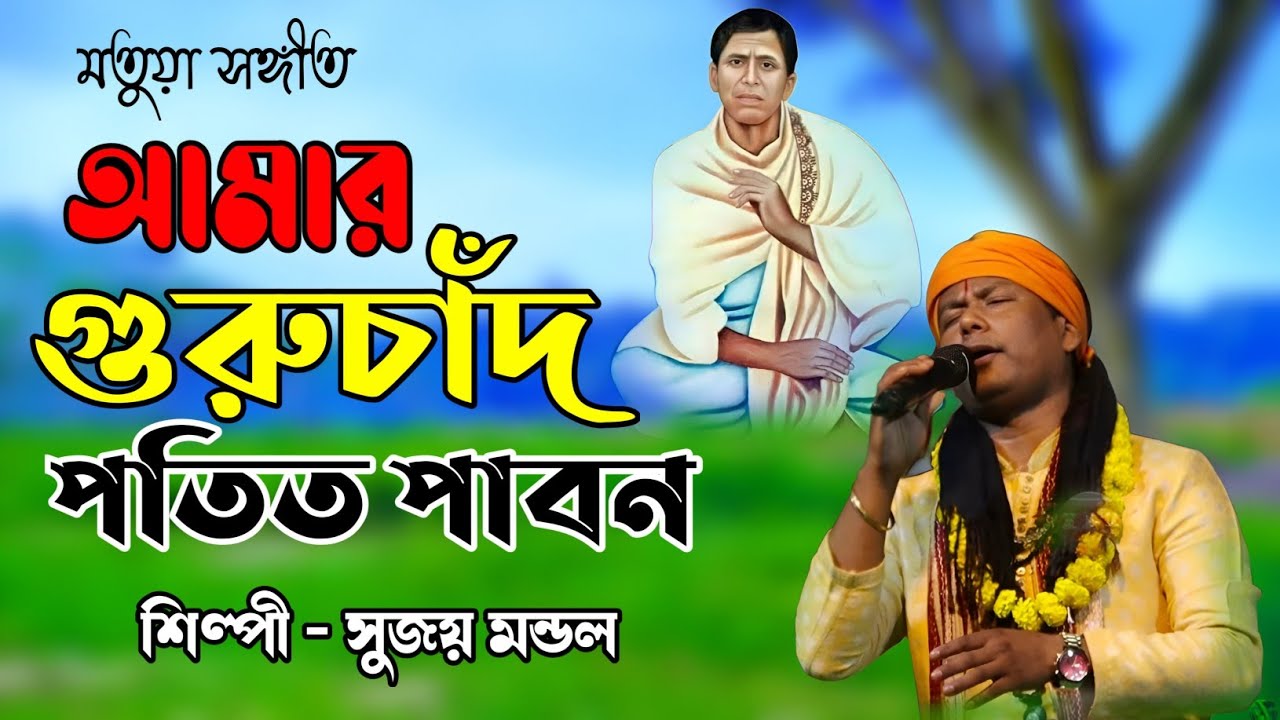 গুরুচাঁদ পতিত পাবন। সুজয় মন্ডল। সকলেদাও গুরুচাঁদের জয়। Guruchand Patit PabonI Sujoy Mondal