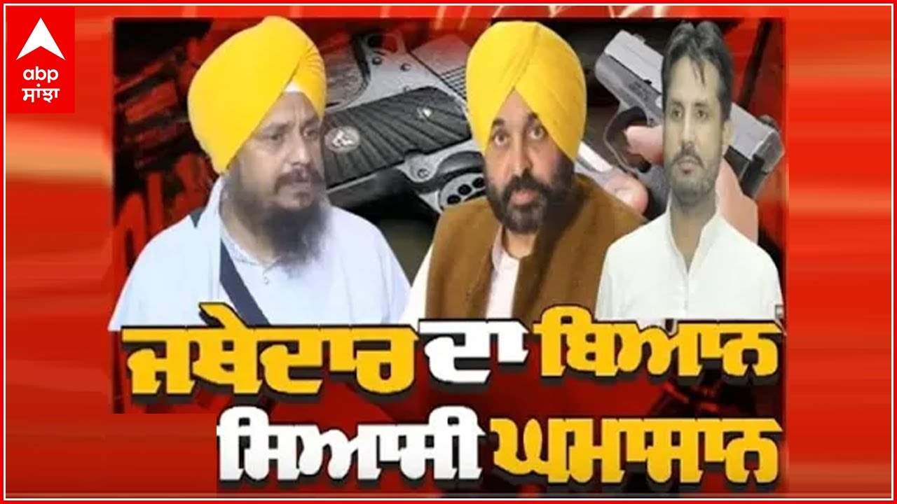 Sanjha Special | ਜਥੇਦਾਰ ਦਾ ਬਿਆਨ, ਸਿਆਸੀ ਘਮਾਸਾਨ |@abpsanjha