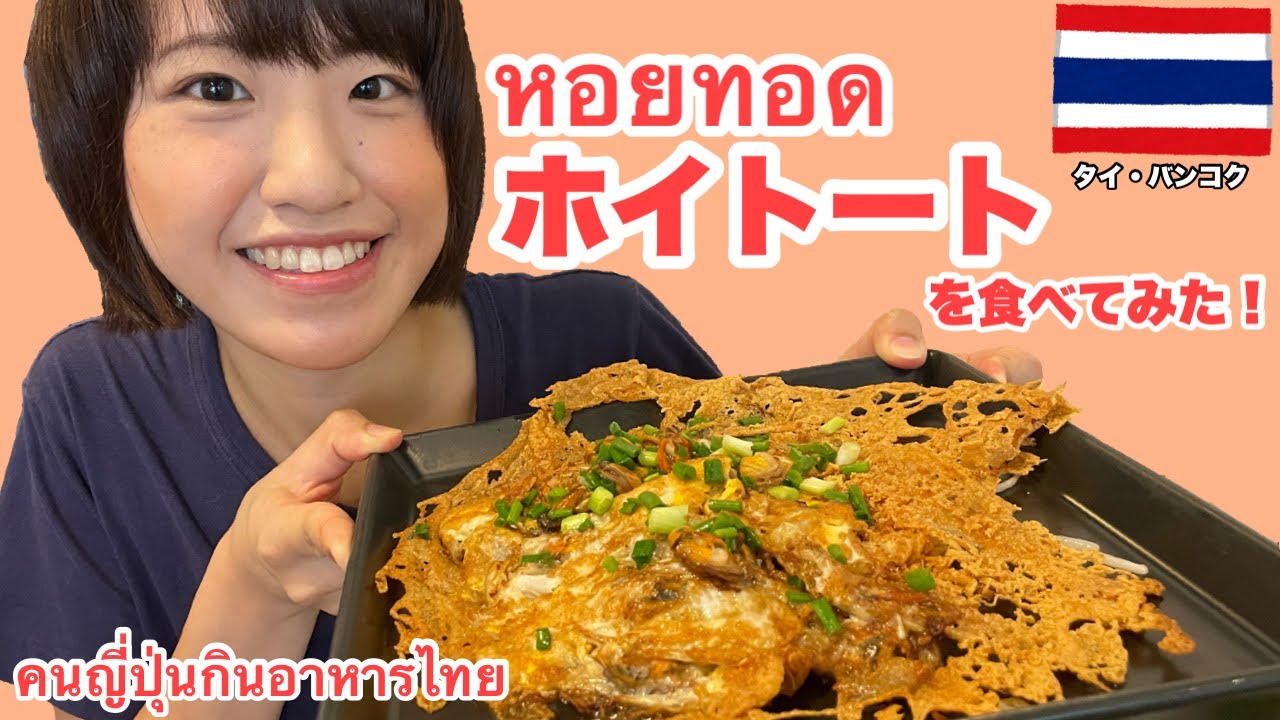 ホイトートを食べてみた！カリカリ&times;サクサク&times;ふわふわのタイ料理⁉︎《タイ・バンコク》【 ホイトーチャウレー 】หอยทอด🦪 คนญี่ปุ่นกินอาหารไทย 🇯🇵🤝🇹🇭
