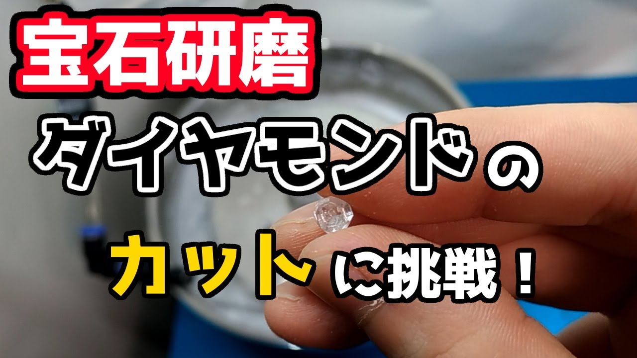 【宝石研磨】ダイヤモンドのカットに挑戦！