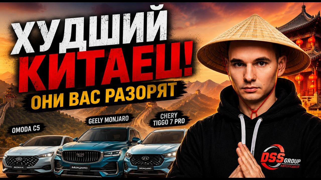 КАКИХ КИТАЙЦЕВ НЕЛЬЗЯ ПОКУПАТЬ? Честный рейтинг вторички 2026