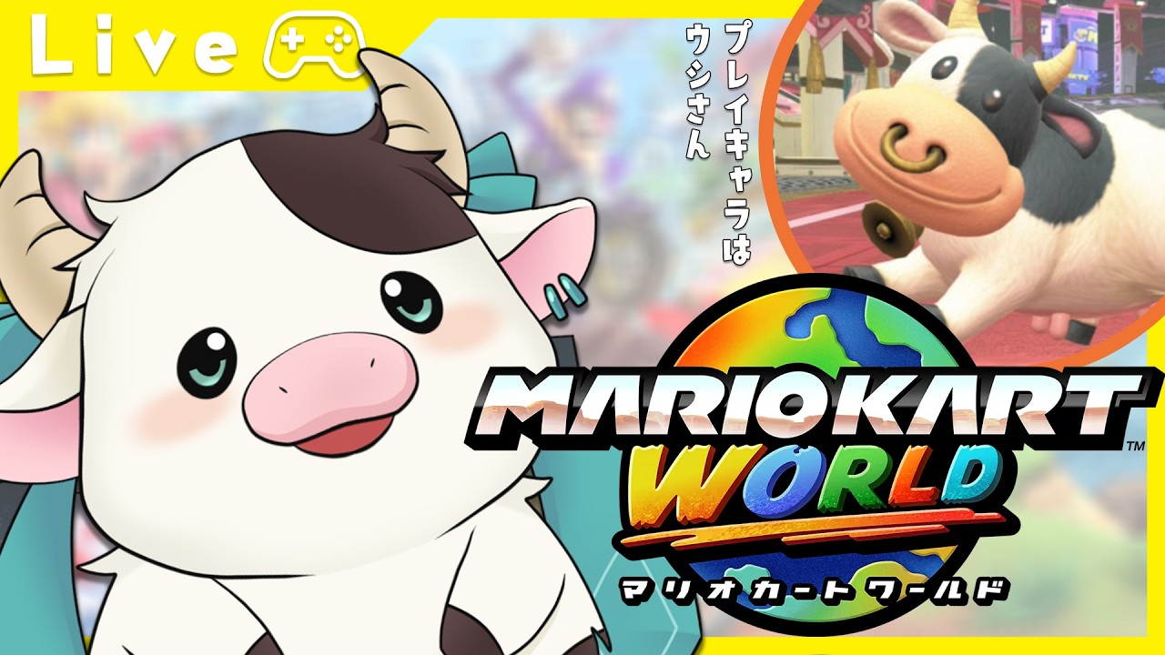 【 ＃マリオカートワールド ：参加型】ウシさんのカートが火を噴くぜ！！🚗