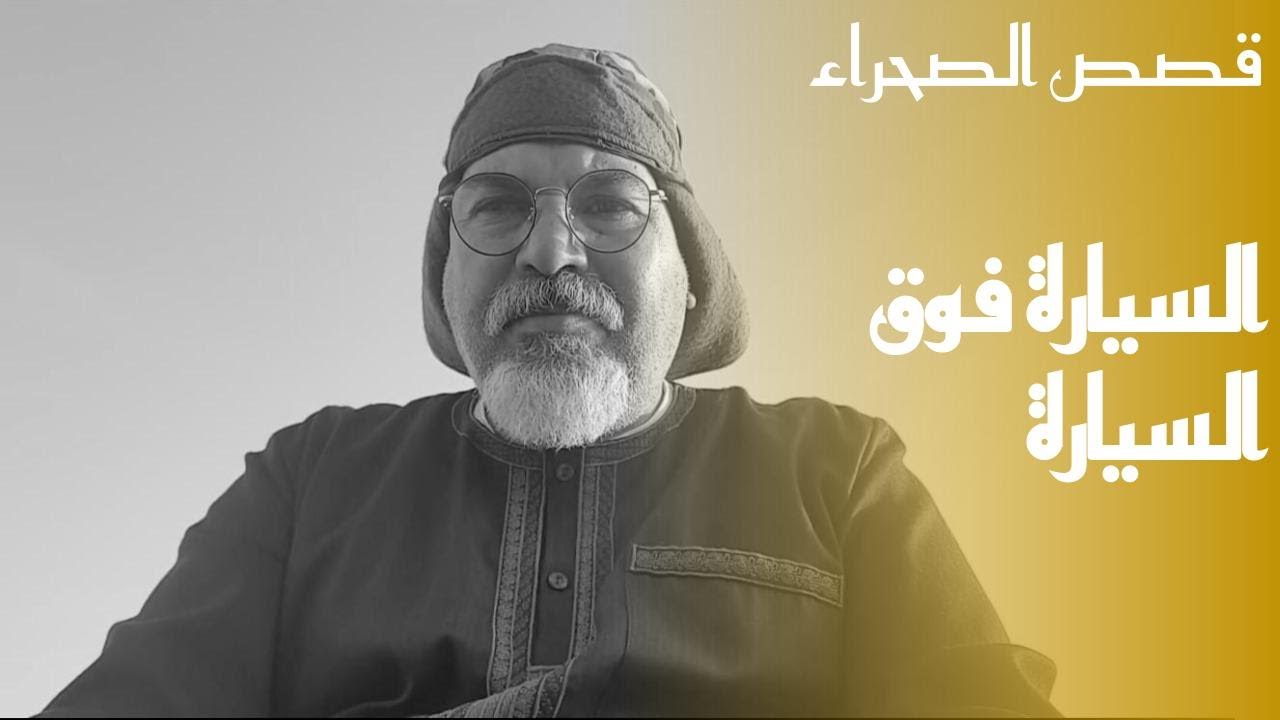 ١٤٨ ابوحنيش المري والحادث في رملة الربع الخالي( علي بن عمره).