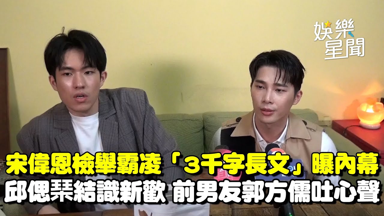 宋偉恩曾當吹哨者檢舉霸凌！「3千字長文」內幕曝 郭方儒回應邱偲琹「新歡韓國人」吐分手心聲｜三立娛樂星聞