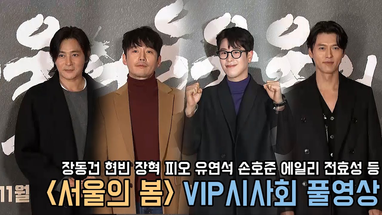 4K｜서울의 봄 VIP시사회 스타들의 극장 나들이｜장동건 장혁 피오 에일리 황찬성 이승기 전효성 현빈 등｜무비비