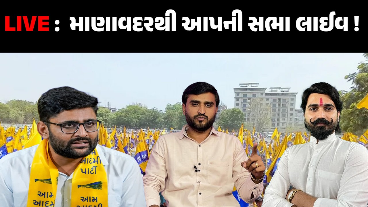 LIVE : માણાવદરથી AAP ની સભા લાઈવ | GOPAL ITALIA | PRAVIN RAM | BRIJRAJ SOLANKI | AAM AADMI PARTY