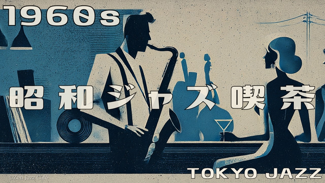 【1960s 東京ジャズ喫茶】｜作業・勉強がはかどるヴィンテージスイングジャズBGM