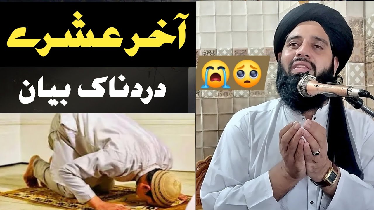 مولانا محمد اکبر حقانی صاحب اخر عشرے نیو بیان 