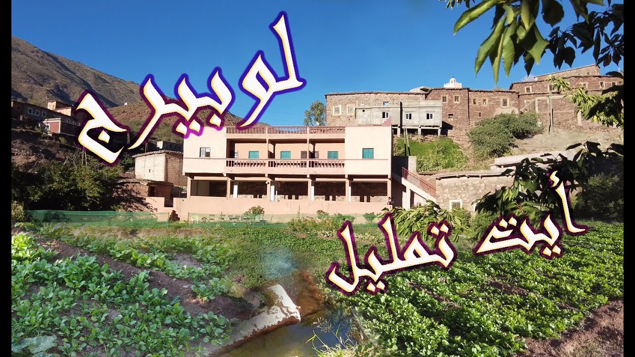 أجي تشوف. لوبيرج ايمدوكال مع أكل بيو أيت تمليل اقليم أزيلال
