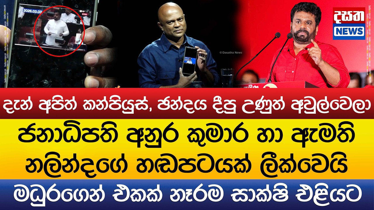 ජනාධිපති අනුරගෙයි, ඇමති නලින්දගේ හඬපටයක් ලීක්වෙයි ..දැන් අපිත් කන්පියුස්, ඡන්දය දීපු උණුත් අවුල්වෙලා