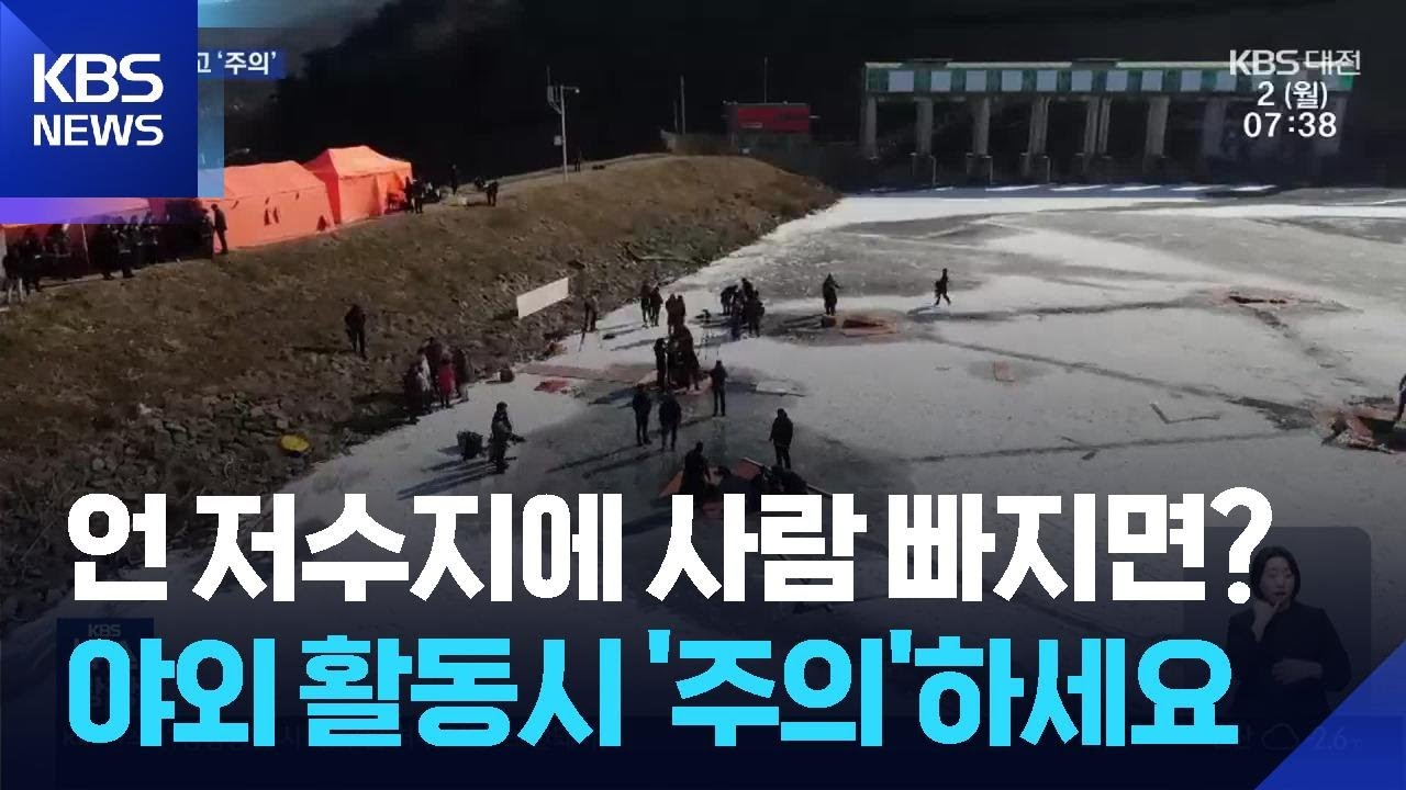 언 저수지에 사람 빠지면?…수난사고 ‘주의’ / KBS  2026.02.02.