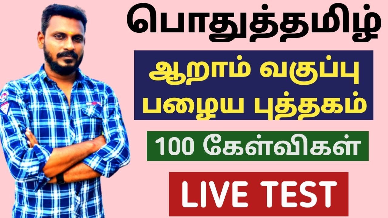 🔴LIVE TEST 🎯பொதுத்தமிழ் ( 6TH OLD BOOK)  FULL ✅100 QUIZ 🏆 KRISHOBA ACADEMY🎯