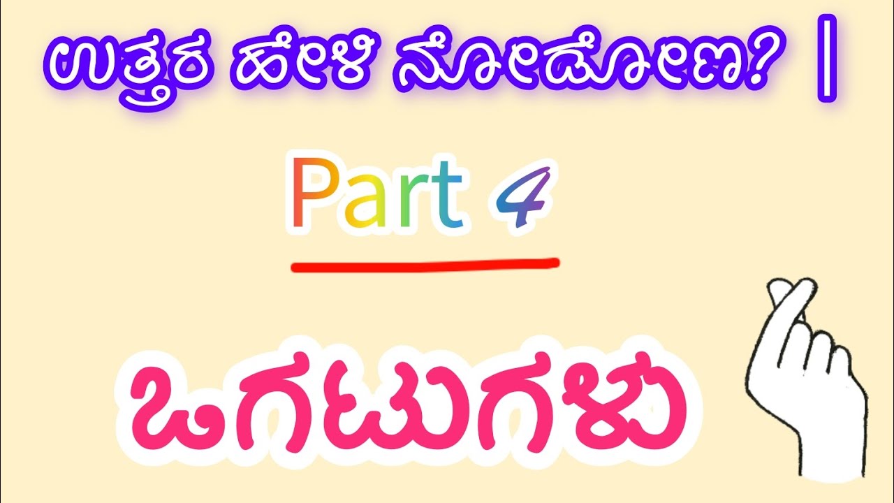 ಒಗಟುಗಳು Part 4 #kannadastories #motivation #kavanagalu #ogatugalu #gkquiz 