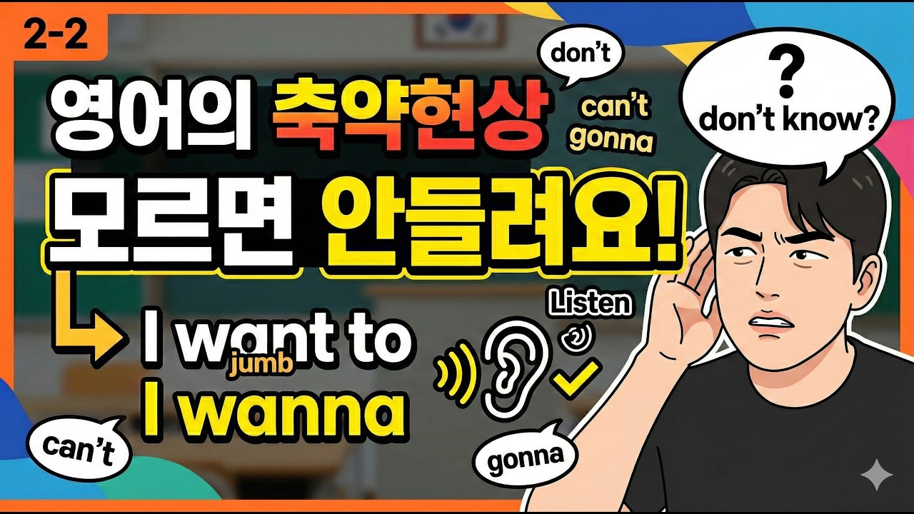 2-2 영어의 축약현상 모르면 안들려요