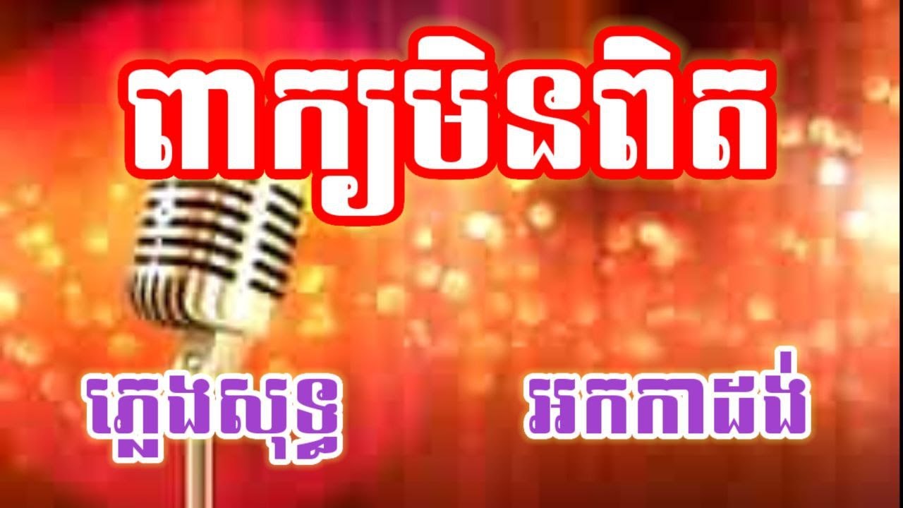 ពាក្យមិនពិត ភ្លេងសុទ្ធ KARAOKE រាំវង់ អកកាដង់