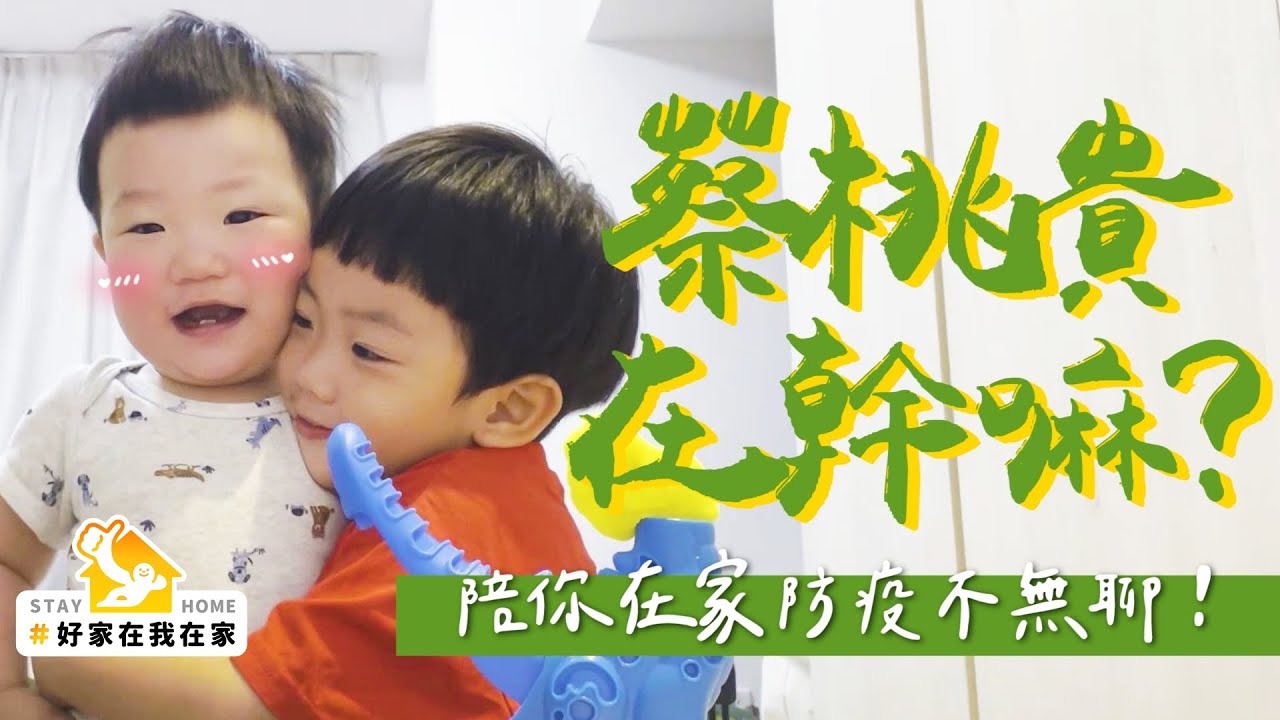 【蔡桃貴在幹嘛#1】新單元！陪你在家防疫不無聊，2歲多話好多！