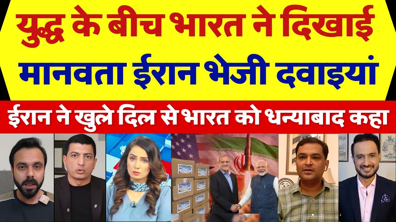 Yudh ke beech Bharat ne bheji medicine, Iran bola thanks |pak media and public reaction