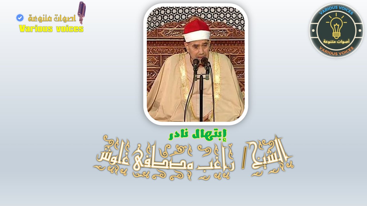 أروع ابتهال ممكن تسمعه نادره للشيخ راغب مصطفى غلوش تم نقل التسجيل من موقع إيرانى وهو مسجل بإسمه