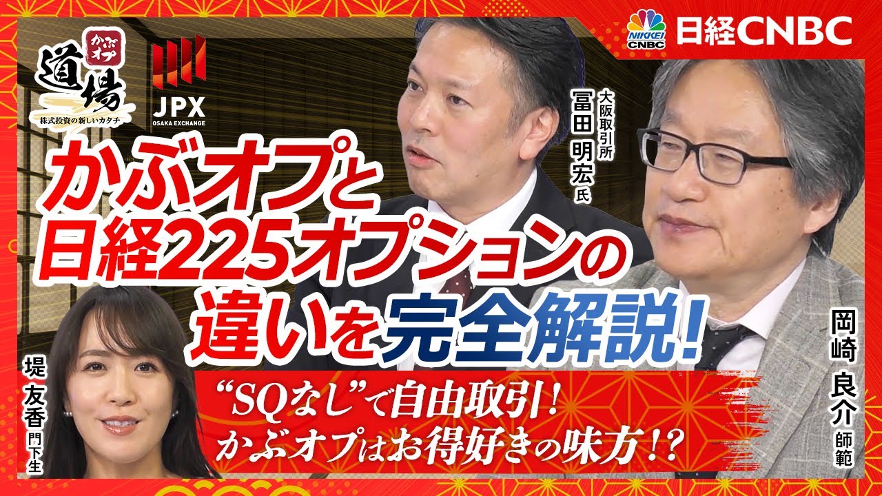 【かぶオプと225オプションの違いを徹底比較！｜岡崎 良介氏】インプライド・ボラティリティ＆ターゲット・バイイング入門／SQに左右されないかぶオプの特徴／大阪取引所が解説＆実践戦略も！【かぶオプ道場】