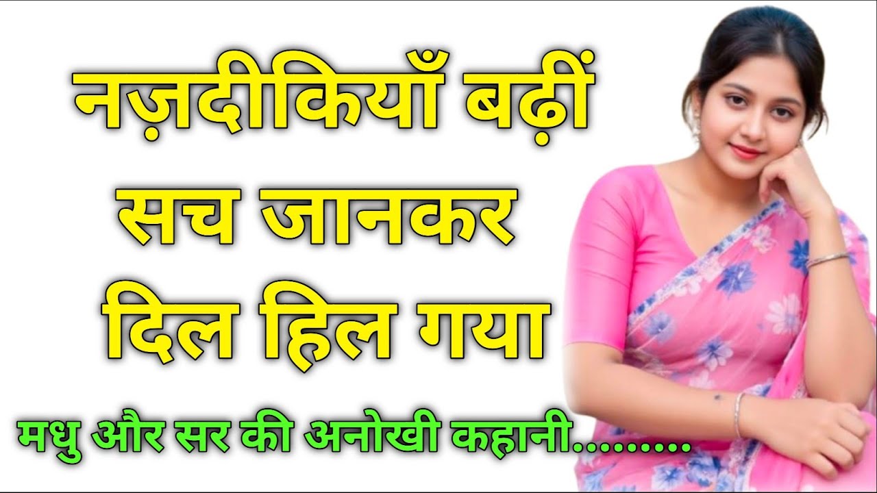 Madhu ki kahani | Hindi Kahani | Hindi Stories | Hindi Suvichar | Rekha Ki Stories