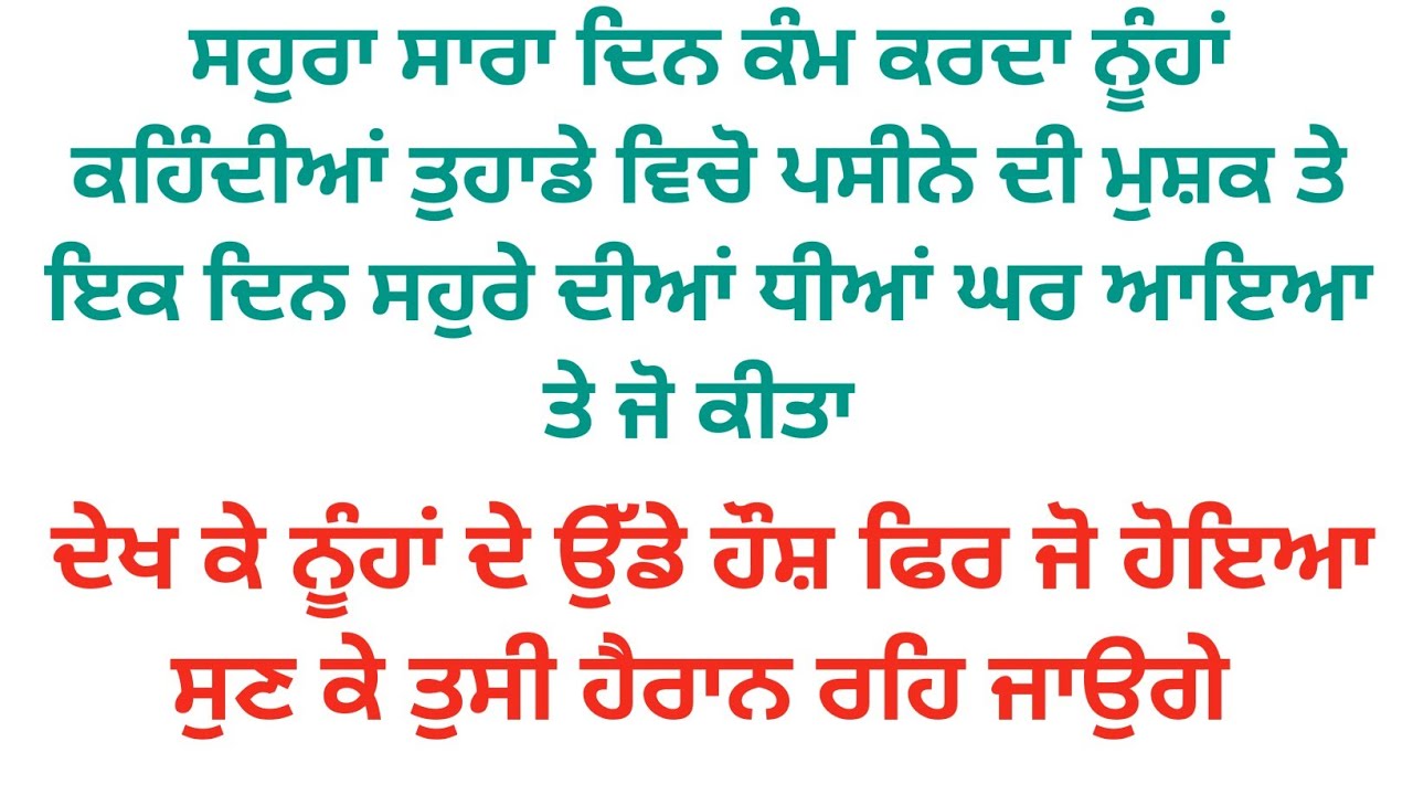 ਸਹੁਰਾ ਸਾਰਾ ਦਿਨ ਕੰਮ ਕਰਦਾ ਨੂੰਹਾਂ ਕਹਿੰਦੀਆਂ ਤੁਹਾਡੇ ਵਿਚੋ ਮੁਸ਼ਕ ਆਉਦੀ ਹੈ ਫਿਰ ਧੀਆਂ ਨੇ ਆ ਕੇ ਜੋ ਕੀਤਾ ਨੂੰਹਾਂ ਦੇ