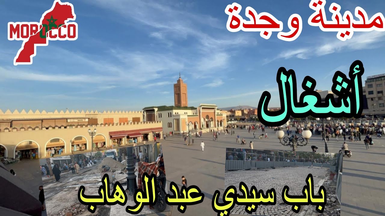 وجدة2025\09\27جديد الأشغال في ساحة باب سيدي عبد الوهاب وروت مراكشles nouveaux travaux à oujda🇲🇦