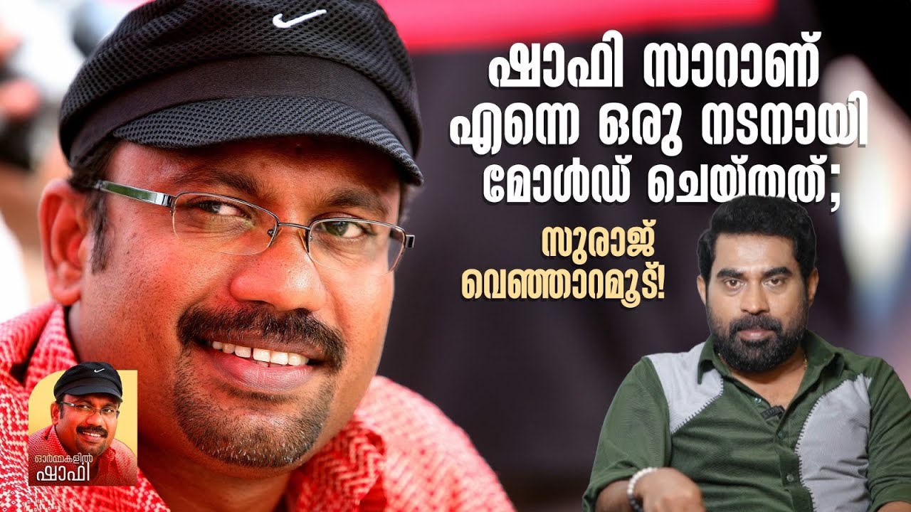 "ഷാഫി സാറാണ് എന്നെ ഒരു നടനായി മോൾഡ് ചെയ്തത്; സുരാജ് വെഞ്ഞാറമൂട്!