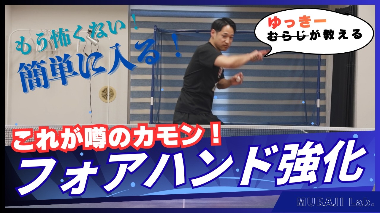 フォアハンドが得意になる方法がここにあります！明日から実践できる考え方と練習方法【MurajiLab. featゆっきー】