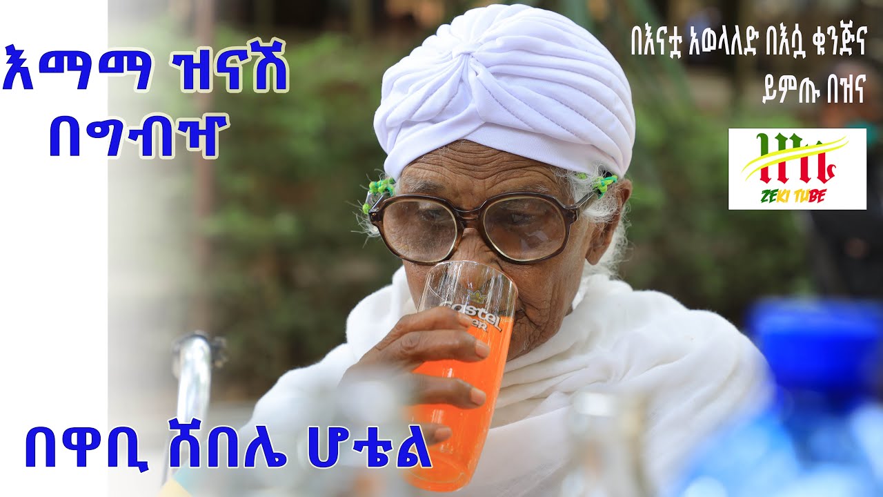 Ethiopia | እማማ ዝናሽ በግብዣ/በዋቢ ሸበሌ ሆቴል/ | Zeki Tube