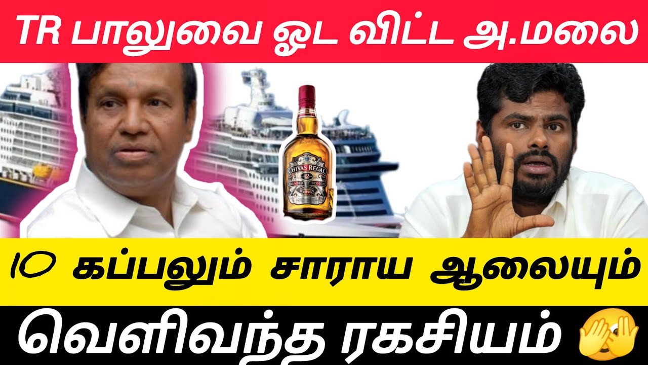 அண்ணாமலை vs TR.பாலு நேருக்கு நேர்! திக்கித் திணறிய அரசியல் மோதல் 🔥