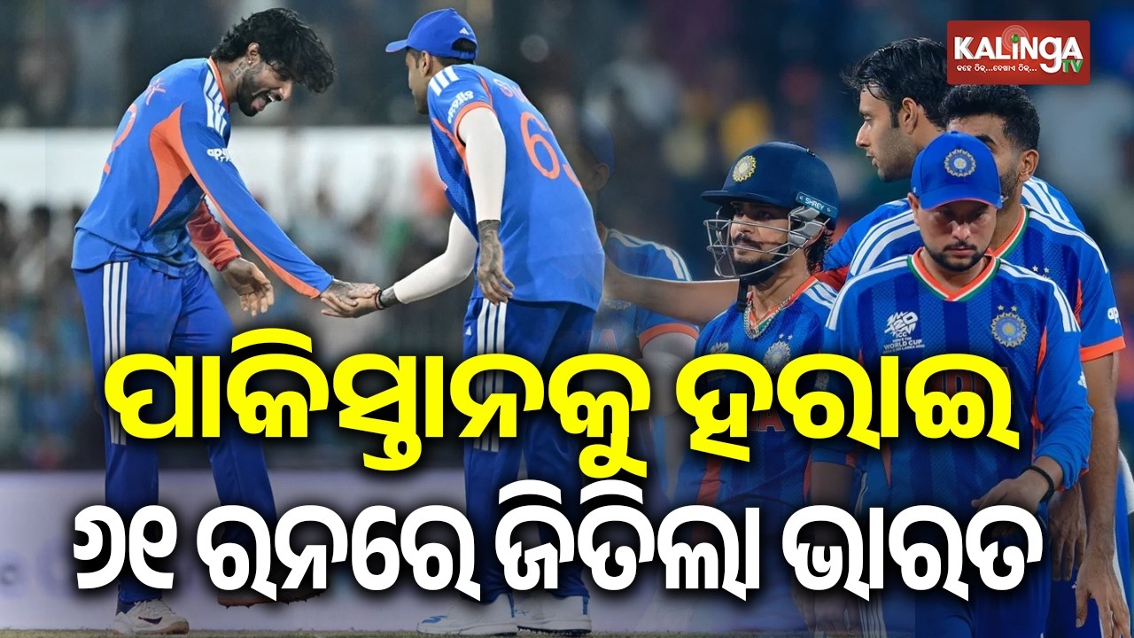 T20 ବିଶ୍ୱକପରେ ପାକିସ୍ତାନକୁ ହରାଇ ୬୧ ରନରେ ଜିତିଲା ଭାରତ
