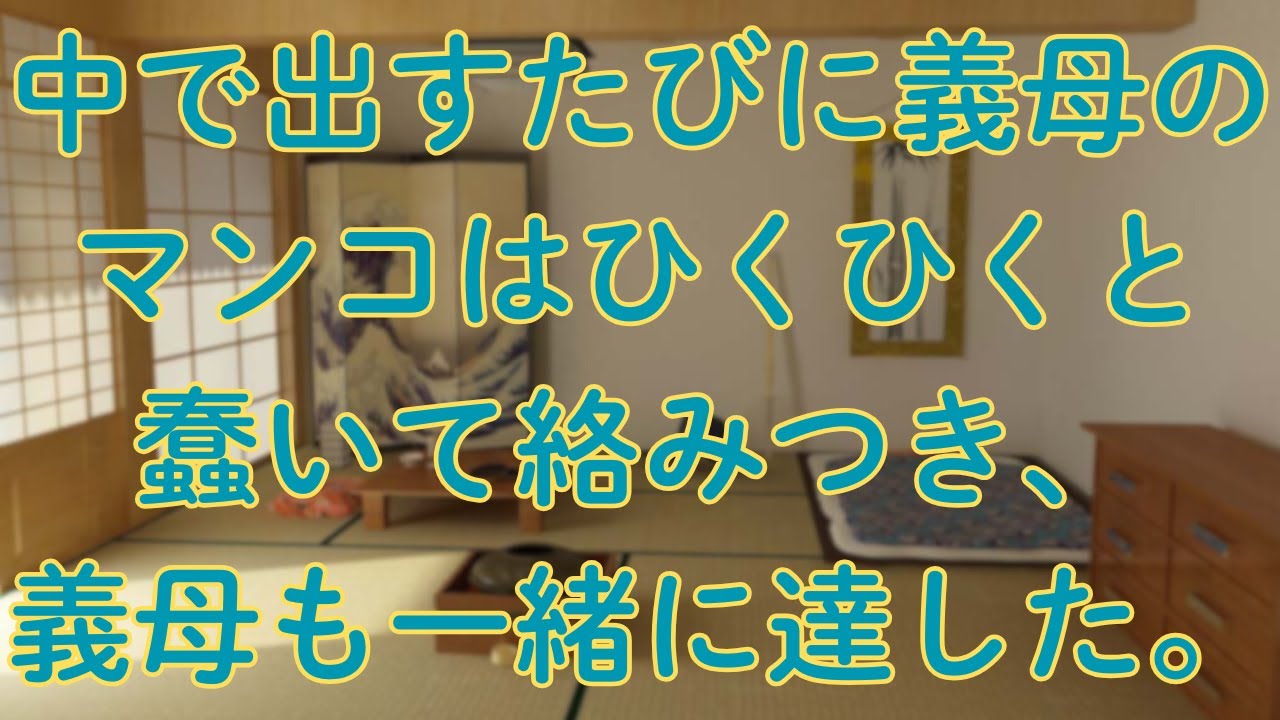 【義母との関係】婿との秘密の時間帰省した夜は2人で。度重なる密会「朗読⧸小説⧸睡眠⧸BGM」
