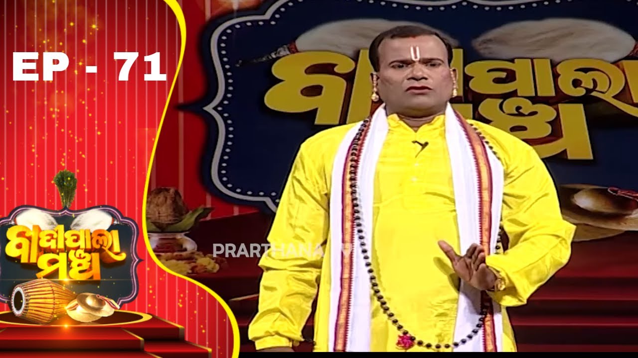 Badi Pala Mancha Ep - 71 | ନୀଳମାଧବ ଭାଗ ୧| Nilamadhab Part 1