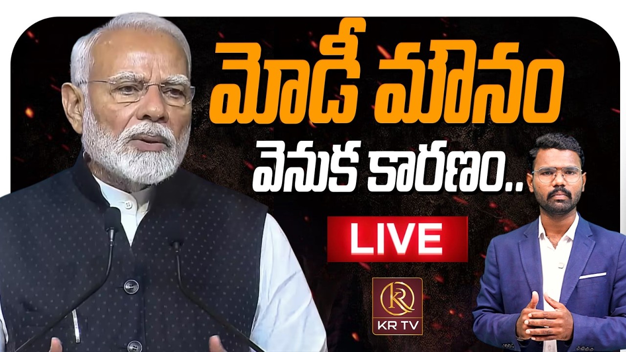 🔴LIVE :మోడీ మౌనం వెనుక కారణం | MODI | Journalist Simhadri | KR TV