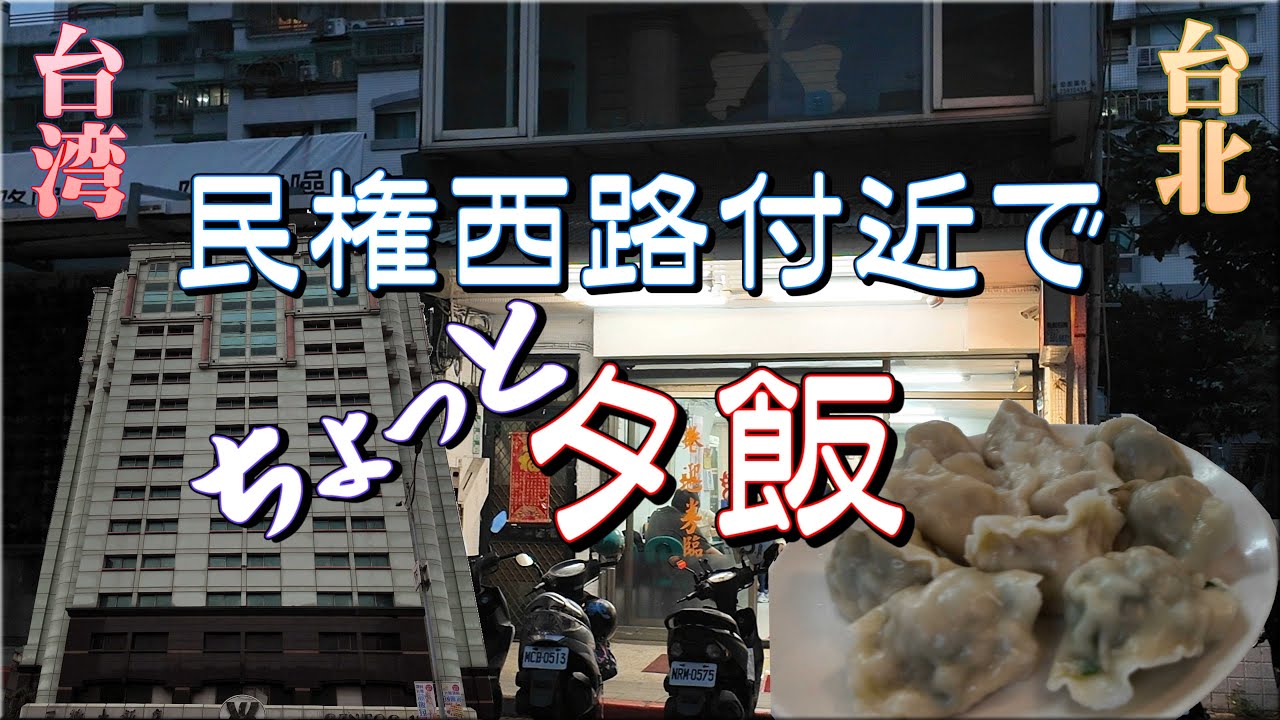 【台北】民権西路付近でちょっと夕飯