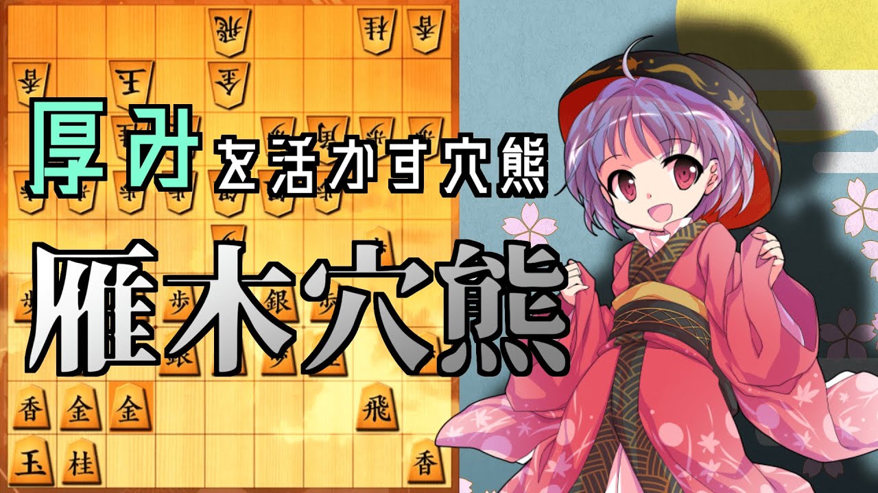ひねくれ者の将棋指しS2 #17　雁木穴熊 vs ゴキ中