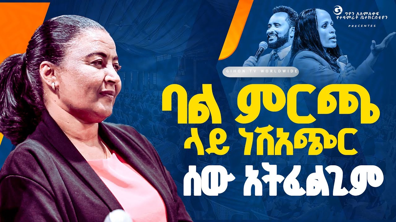 🔴ባል ምርጫ ላይነሽ አጭር ሰው አትፈልጊም//ነብይ መስፍን አለሙ እና ነብይት አስደናቂ አስናቀችባንጫ#gihon_tv_worldwide #prophacy