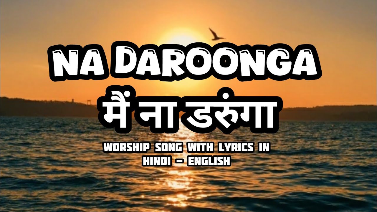 Na Daroonga || मैं ना डरुंगा || Christian Worship Song Lyrics in Hindi And English
