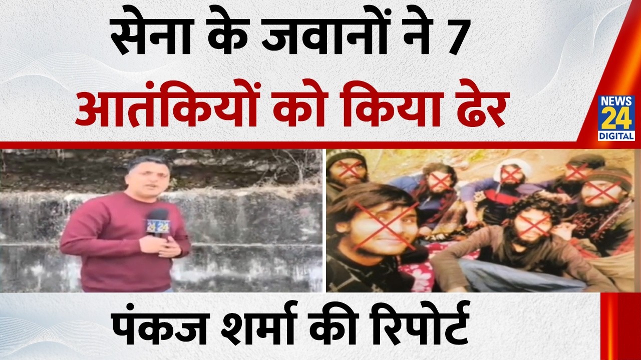 J&K: किश्तवाड़ में सेना को मिली बड़ी कामयाबी…जवानों ने 7 आतंकियों को किया ढेर | Pankaj Sharma