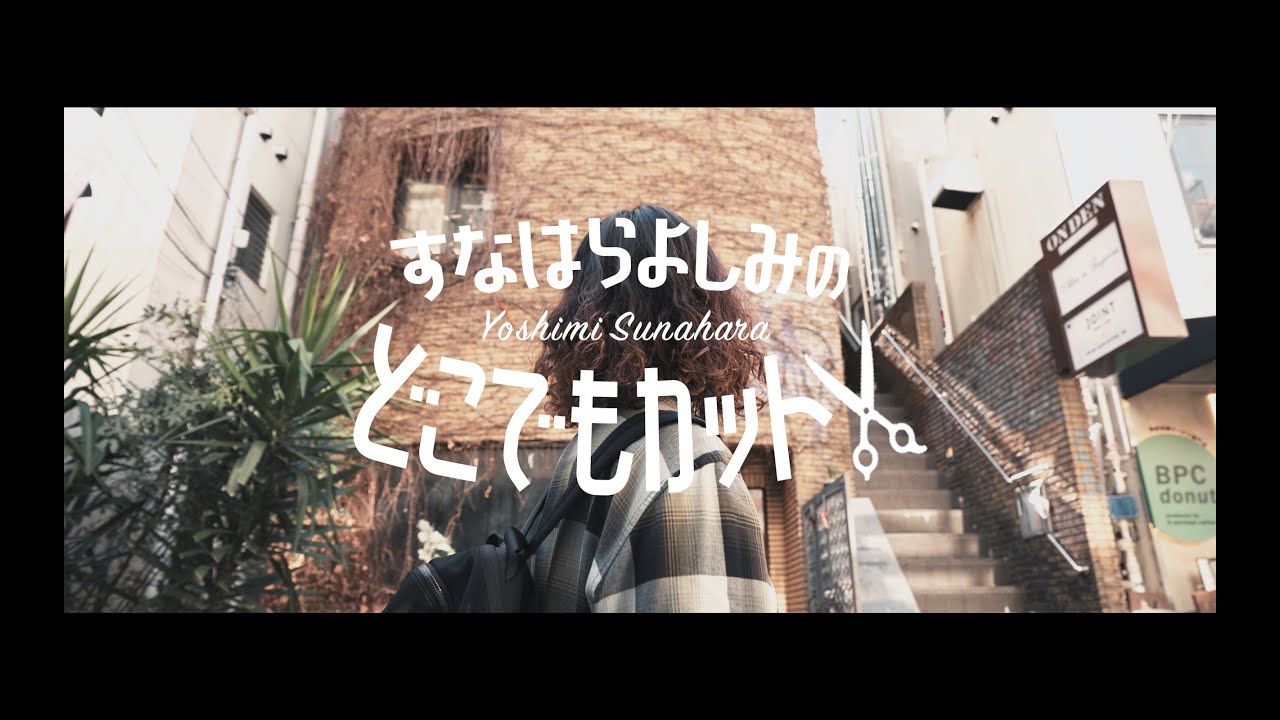 UMiTOS MOVIE「どこでもカット」vol.3
