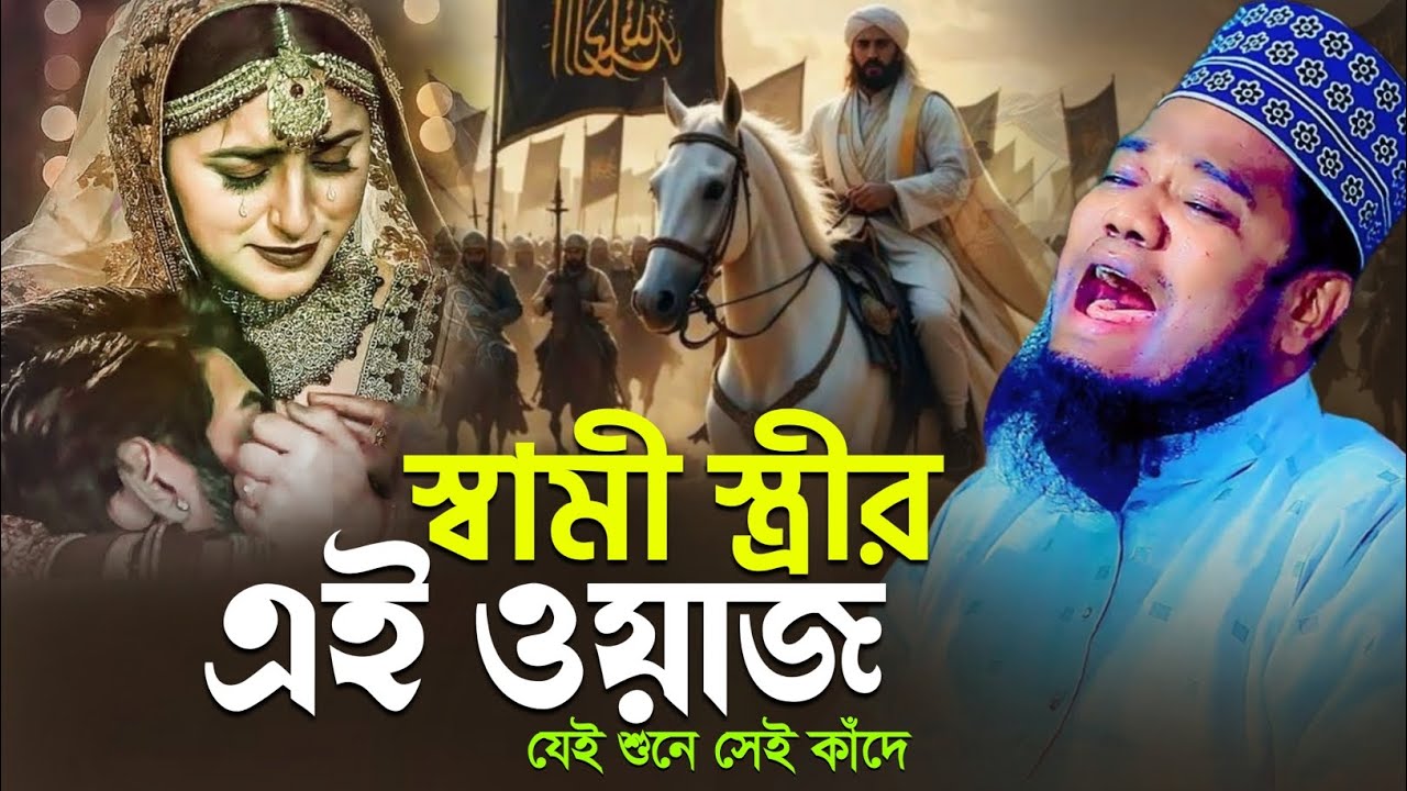 স্বামী স্ত্রীর এই ওয়াজ যেই শুনে সেই কাঁদে | ক্বারী রুহুল আমিন সিদ্দিকী