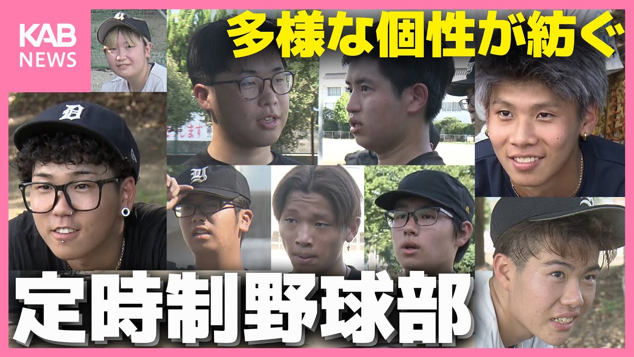 『野球部は“ファミリー”』ぶつかりながら成長していく定時制野球部の挑戦〜熊本・湧心館高校〜