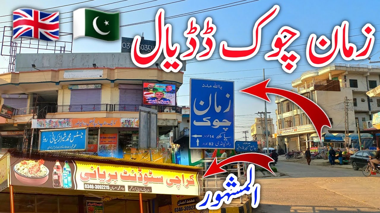 Famous Zaman Chowk Dadyal Azad Kashmir | زمان چوک ڈڈیال آزاد کشمیر | Mirpur Azad Kashmir