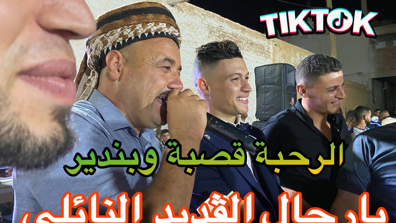 الشيخ شيوخ الحشاني قرمة #النايلي يارجال ڤديد راني مريض 🤧