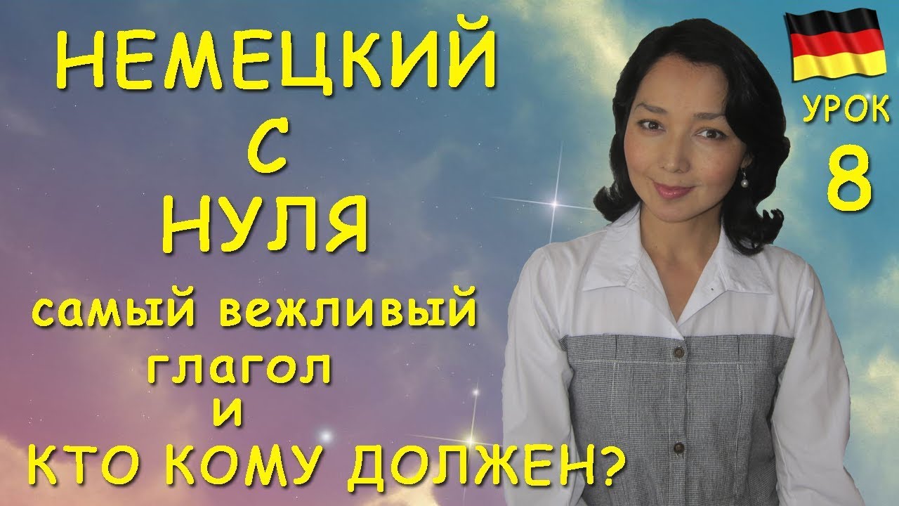 Вежливый глагол möchten и глаголы sollen müssen