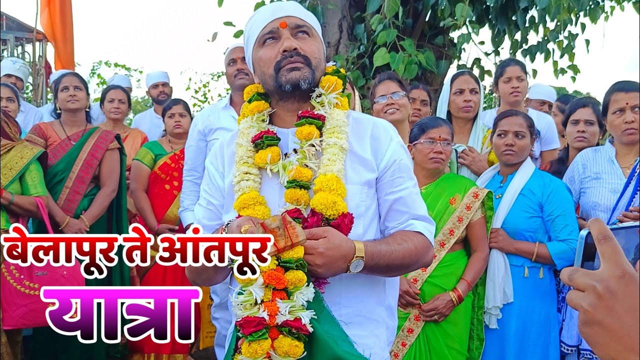 बेलापूर ते आंतापूर यात्रा !! गुरुवर्य गणेश बाबा शिंदे यांच्या मार्गदर्शनाखाली मोठ्या उत्सहात संपन्न