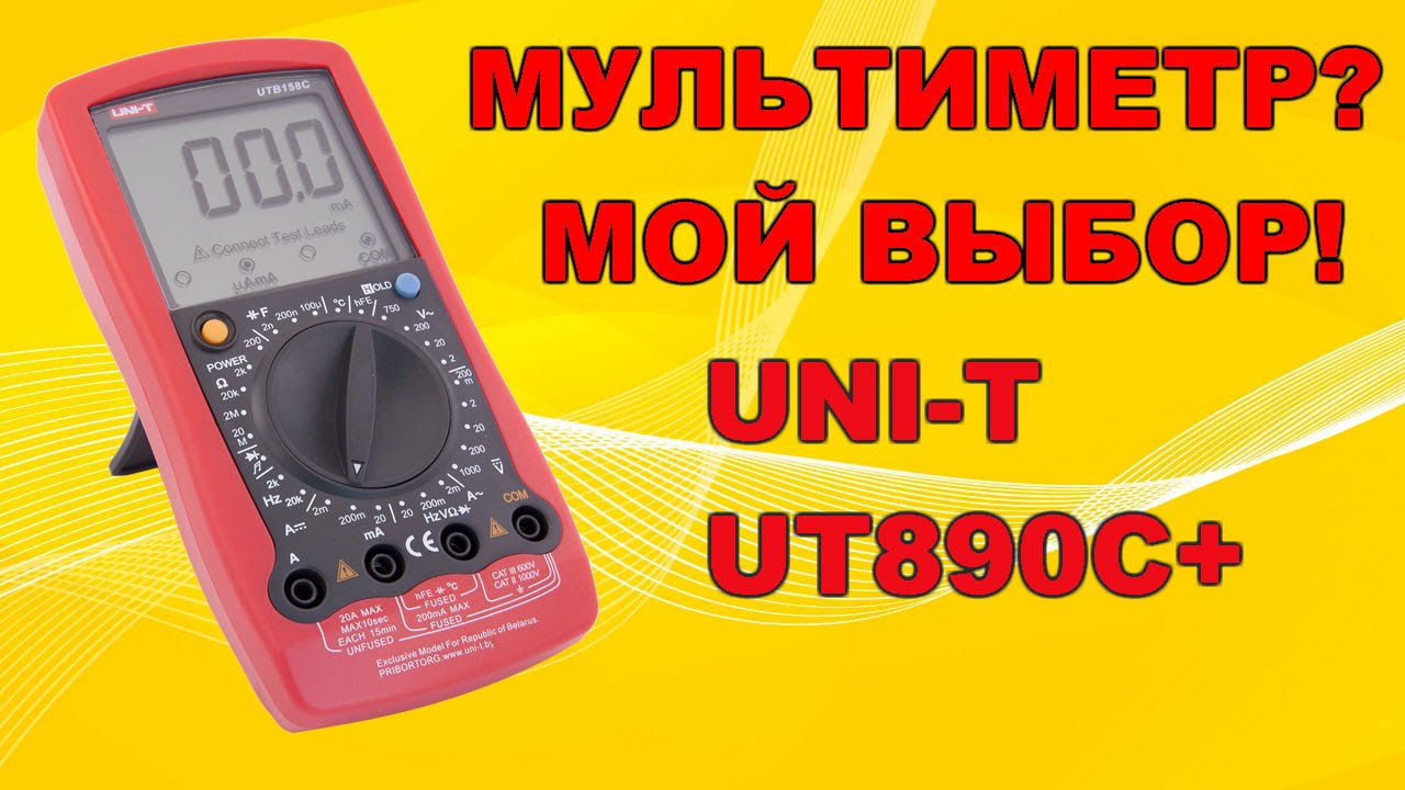 Мультиметр UNI-T UT890C+. Мой выбор!