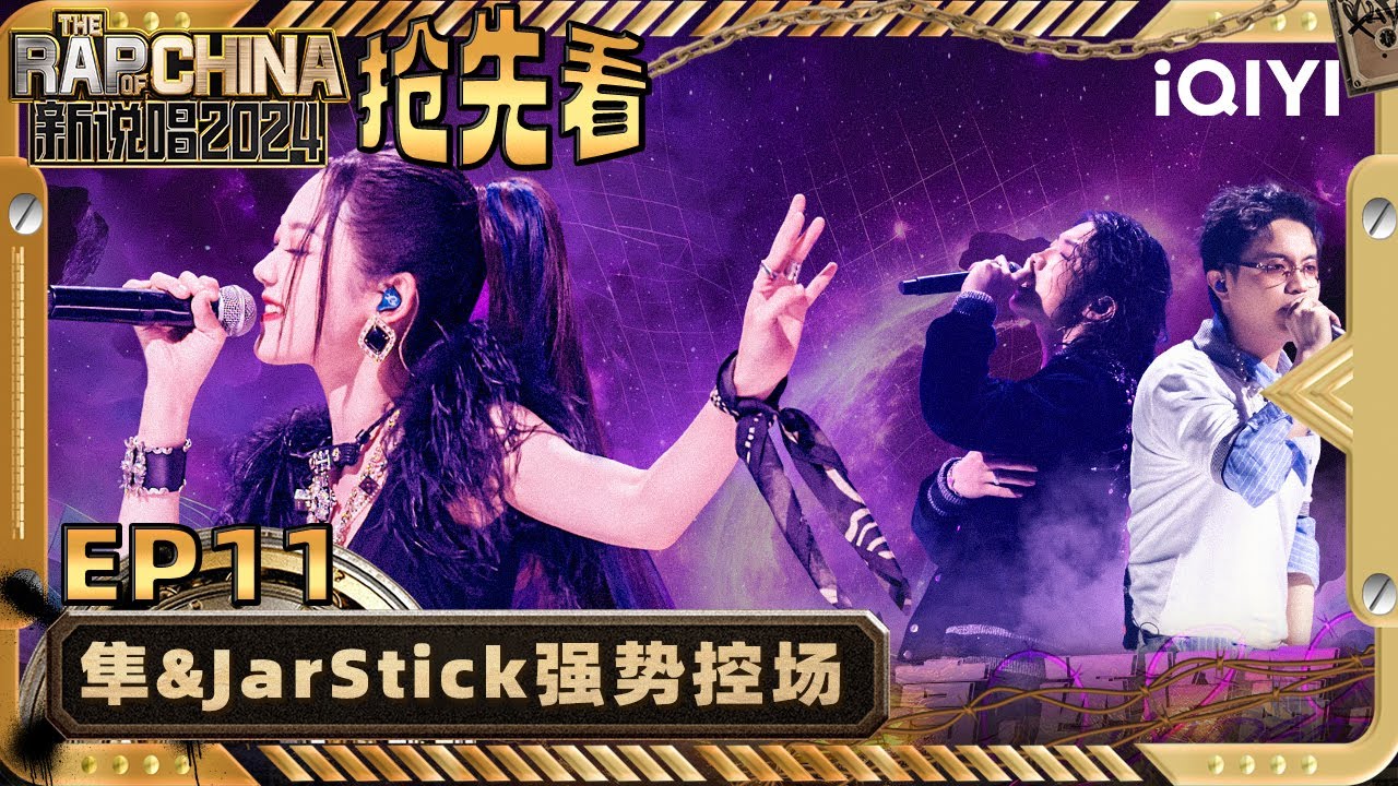 【EP11中-抢先看】 希林娜依·高改编金曲 隼&JarStick默契满分！ | 新说唱2024 | The Rap of China 2024 | iQIYI精选